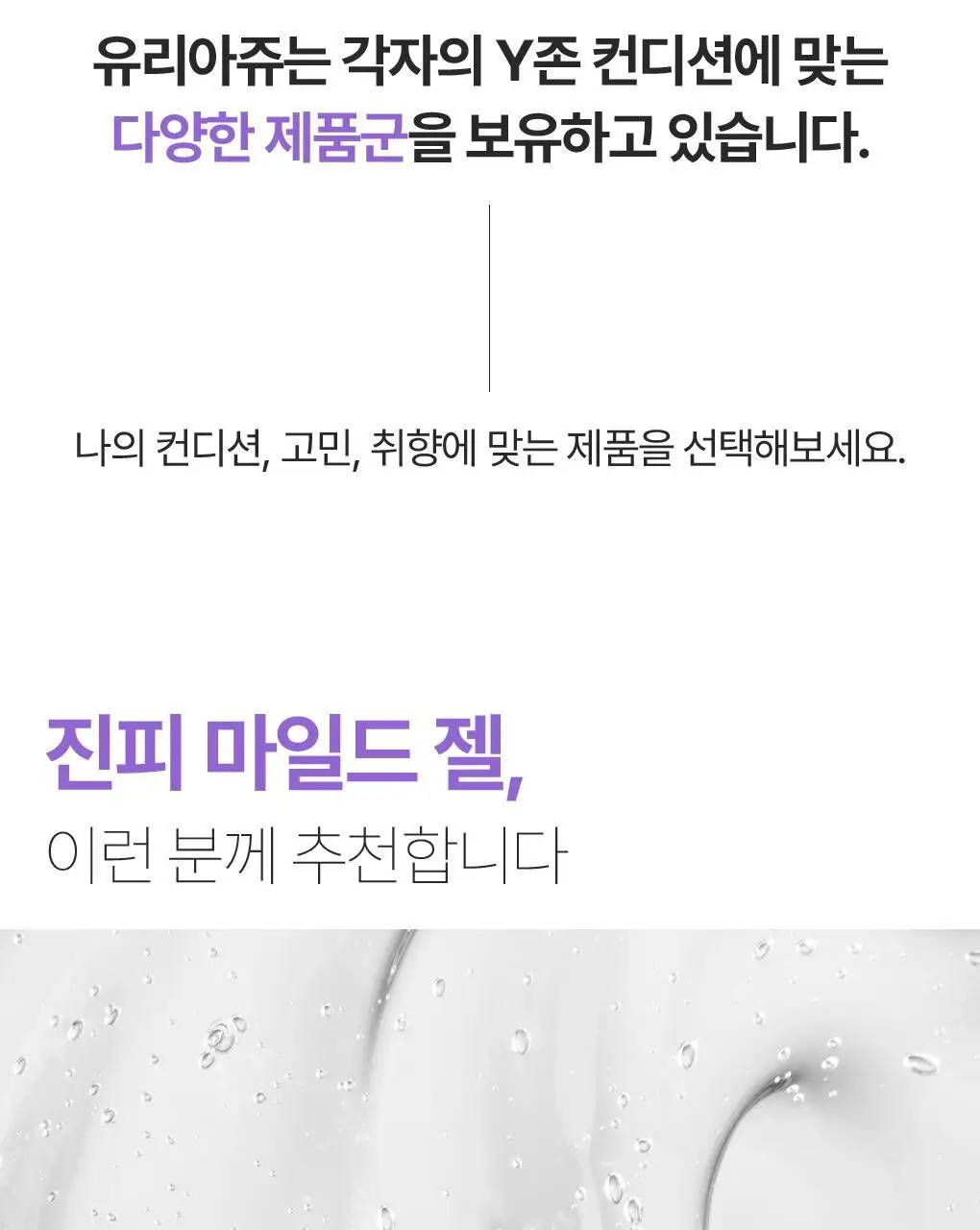 [온가족 여성청결제] 유리아쥬 진피 마일드 젤/폼 6종 택 1 상세페이지 18